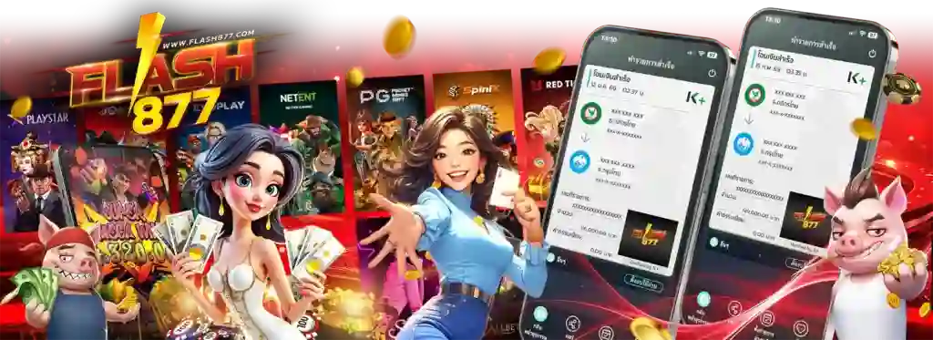 flash877 เว็บสล็อตฝากถอนอัตโนมัติ ไม่มีขั้นต่ำ