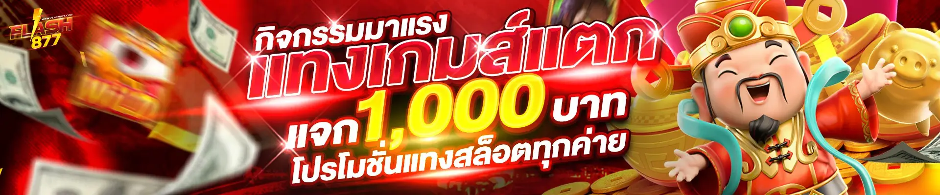 โปรโมชั่นฝากถอน flash877 โบนัสสล็อตคุ้มค่า