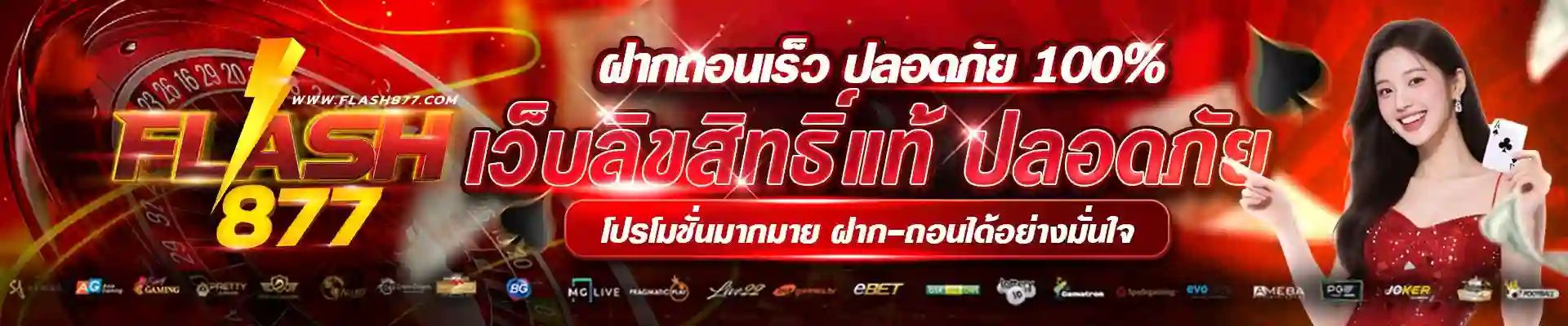 flash877 สล็อตเว็บตรงแตกง่าย ฝากถอนออโต้ 24 ชั่วโมง