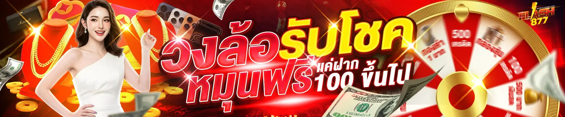 โปรโมชั่น flash877 โบนัสสล็อตสำหรับสมาชิกใหม่