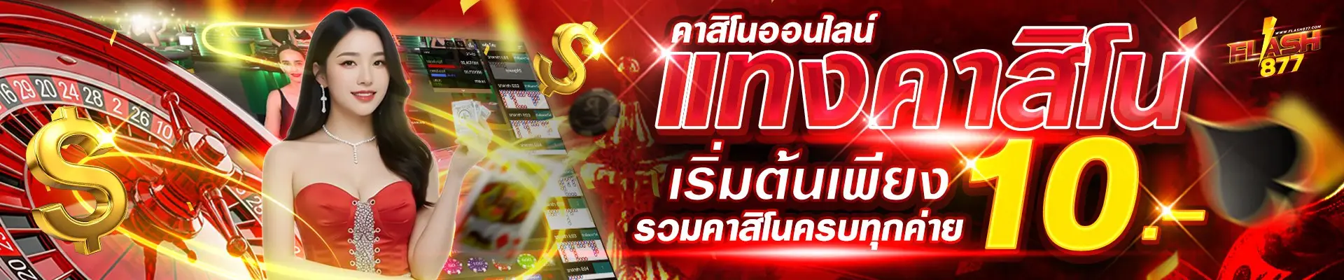 โปรโมชั่นสล็อตออนไลน์ flash877 อัปเดตล่าสุด