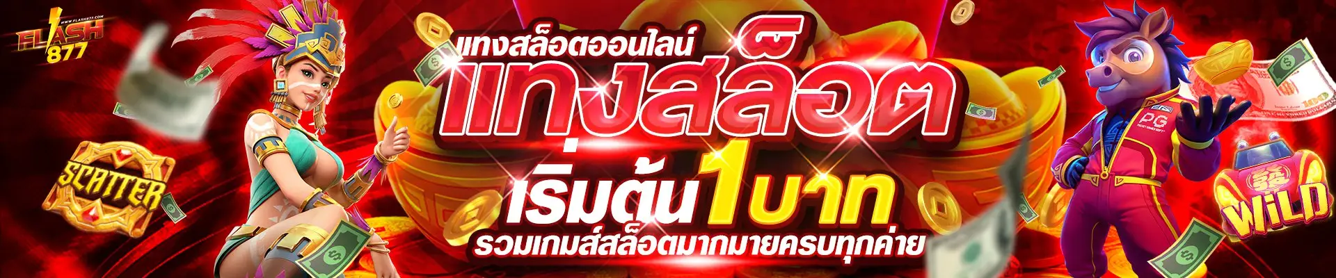 โปรโมชั่นสมาชิกใหม่ flash877 โบนัสสูงสุด