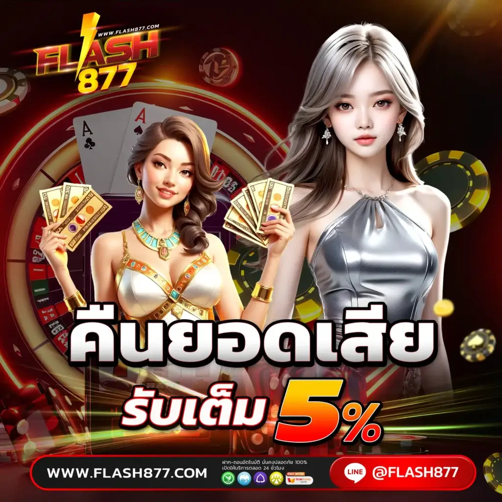 flash877 เว็บสล็อตออนไลน์ไม่ผ่านเอเย่นต์ ปลอดภัย 100%